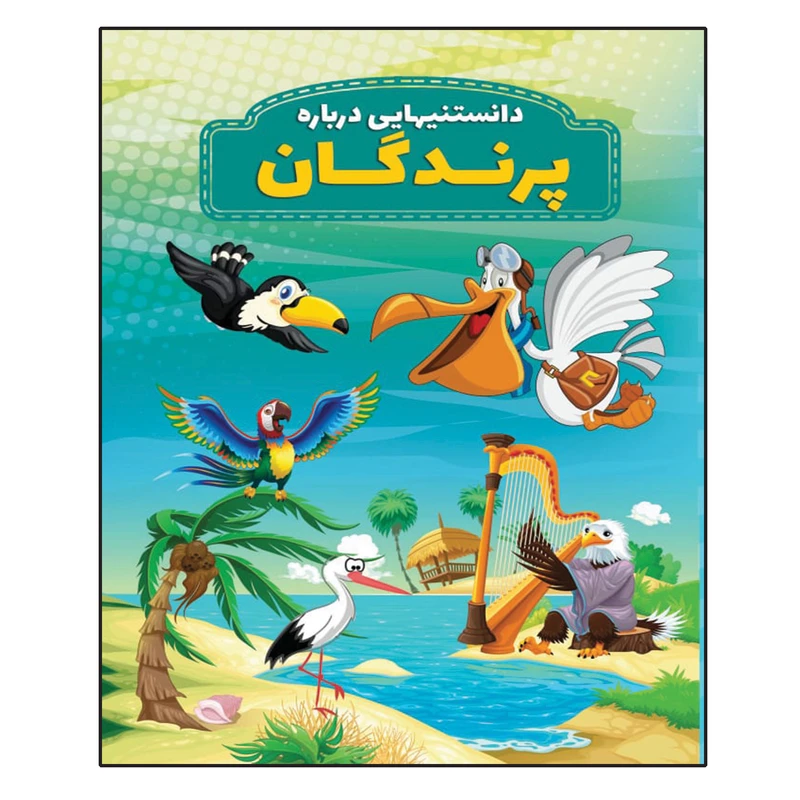 کتاب دانستنیهایی در باره پرندگان اثر محمد جواد واعظی انتشارات عارف کامل 