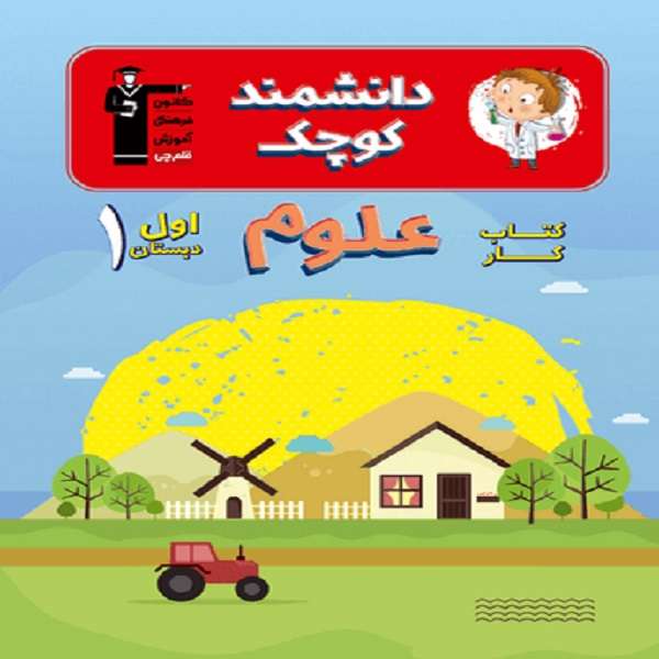 کتاب کار علوم اول دبستان انتشارات قلم چی
