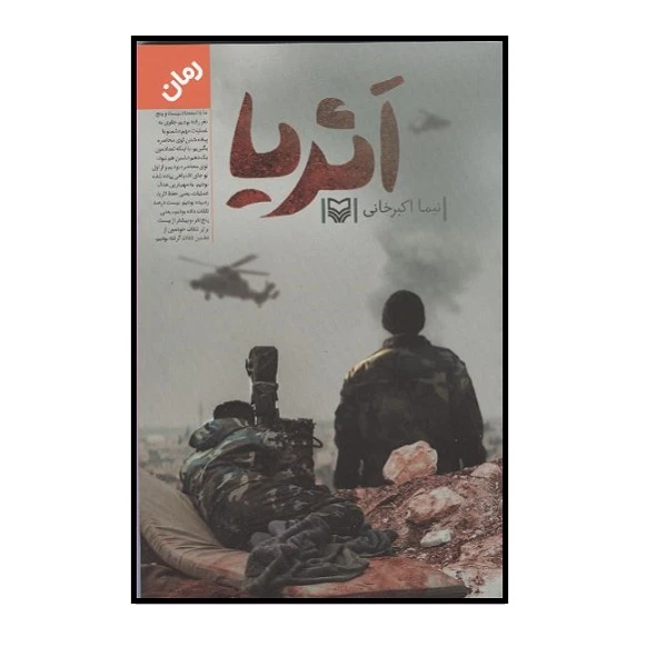 کتاب اثریا اثر نیما اکبر خانی انتشارات سوره مهر 