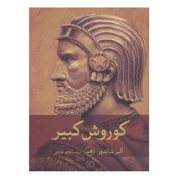 کتاب کوروش کبیر اثر آلبر شاندور نشر ثالث