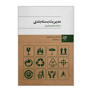 کتاب مدیریت بسته بندی در فرآیند بازاریابی و فروش اثر مازیار قاسم زاده سنگرودی و سمیره کارگر فرد انتشارات ادیبان روز