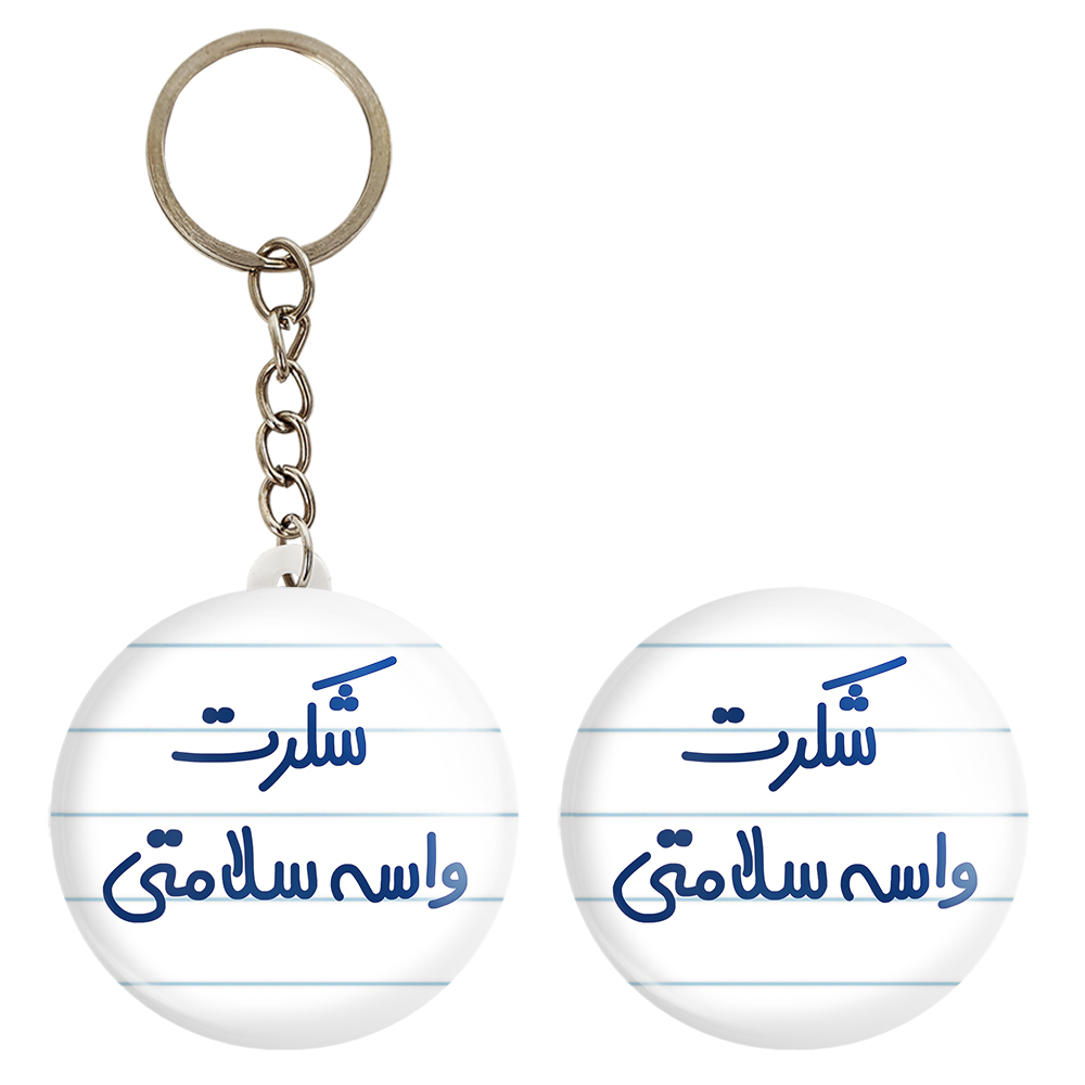 پیکسل خندالو مدل شکرت واسه سلامتی کد 6668 به همراه جاکلیدی
