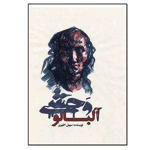کتاب آلبالو وحشی اثر سهیل اظهری انتشارات نسل روشن