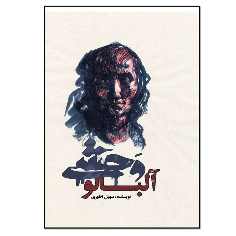 کتاب آلبالو وحشی اثر سهیل اظهری انتشارات نسل روشن