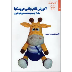کتاب آموزش قلاب بافی عروسکها اثر نفیسه ابراهیمی انتشارات شفاف جلد 2