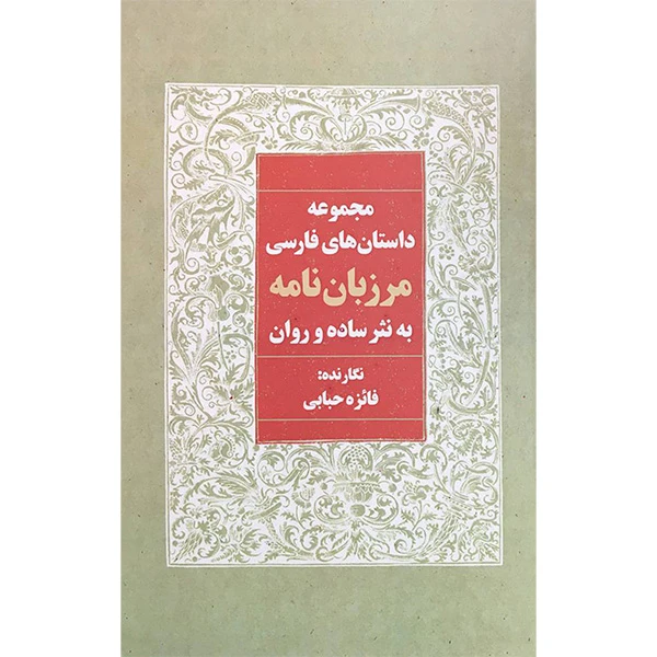 کتاب مجموعه داستانها مرزبان نامه به نثر اثر فائزه حبابی انتشارات آوای مهديس