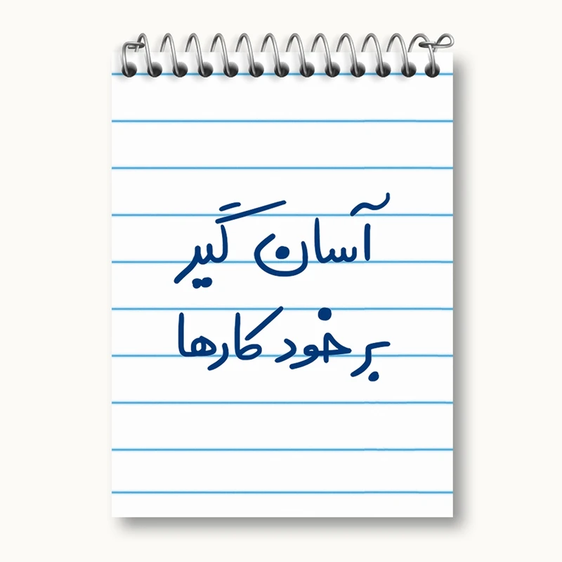 دفتر یادداشت 50 برگ خندالو مدل آسان گیر بر خود کارها کد 6466