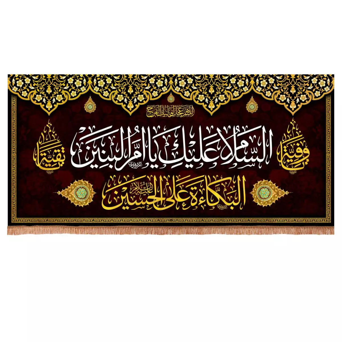 پرچم خدمتگزاران مدل کتیبه پشت منبری طرح السلام علیک یا ام البنین کد 60003683