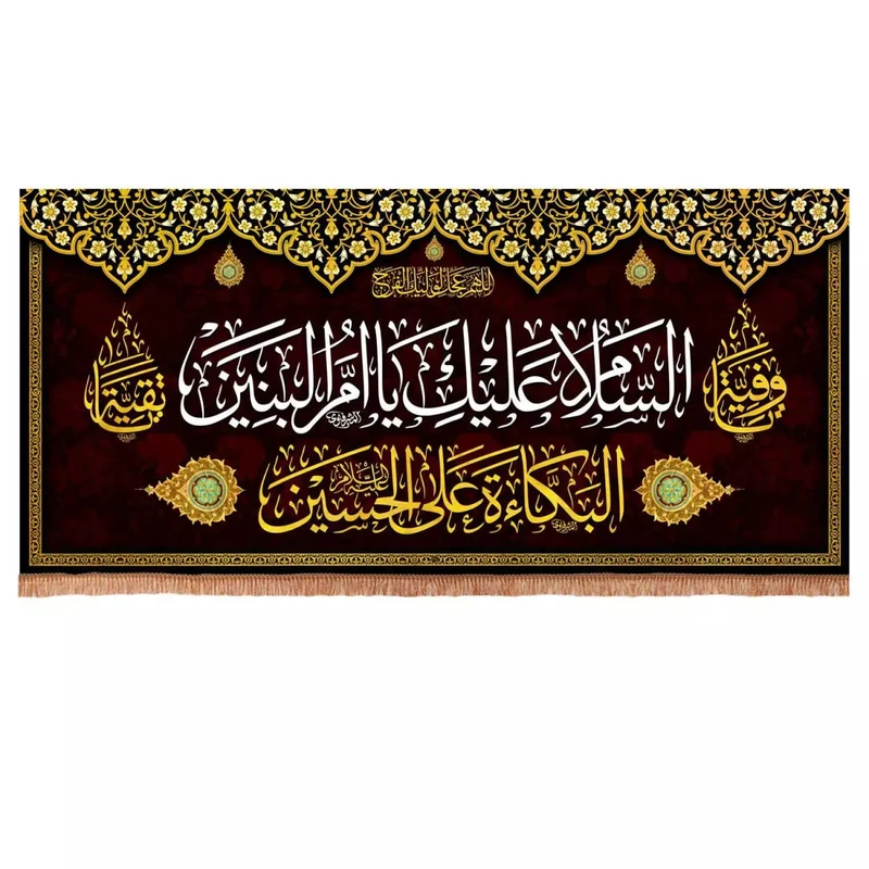 پرچم خدمتگزاران مدل کتیبه پشت منبری طرح السلام علیک یا ام البنین کد 60003683