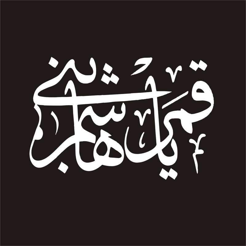 برچسب بدنه خودرو لیزارد مدل مذهبی طرح یا قمر بنی هاشم کد LZD-144