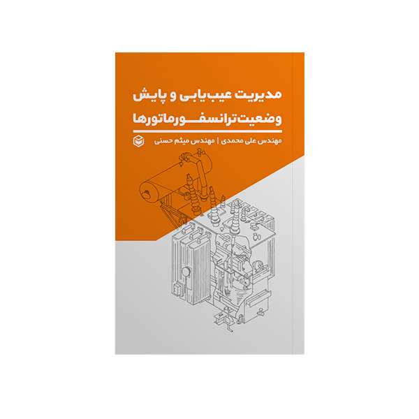 کتاب مدیریت عیب یابی و پایش وضعیت ترانسفورماتورها اثر مهندس علی محمدی  و مهندس میثم حسنی نشر متخصصان