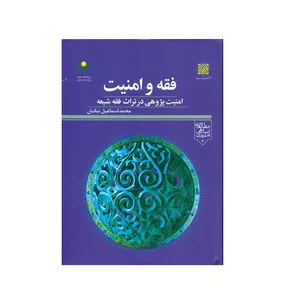 کتاب فقه و امنیت اثر محمد اسماعیل نباتیان انتشارات پژوهشگاه علوم و فرهنگ اسلامی