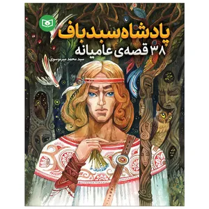 کتاب پادشاه سبدباف اثر سیدمحمد میرموسوی انتشارات قدیانی