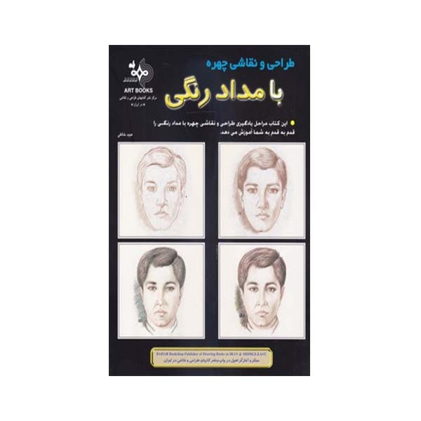 کتاب طراحی و نقاشی چهره با مداد رنگی اثر عبید خالقی انتشارات بهار
