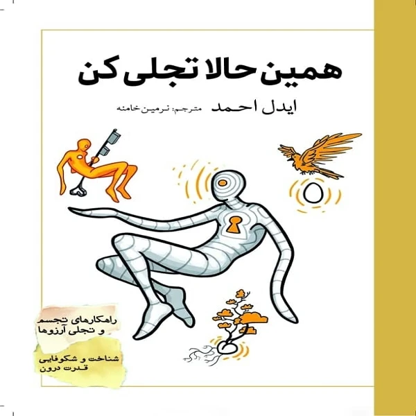 کتاب همین حالا تجلی کن ـ شناخت و شکوفایی قدرت درون، راهکارهای تجسم و تجلی آرزوها اثر ایدل احمد انتشارات سبزان