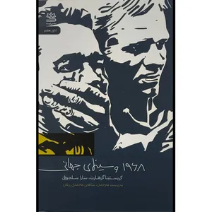 کتاب 1968 و سينمای جهانی اثر كريستانا گرهات ترجمه شاهین محمدی زران نشر رايبد