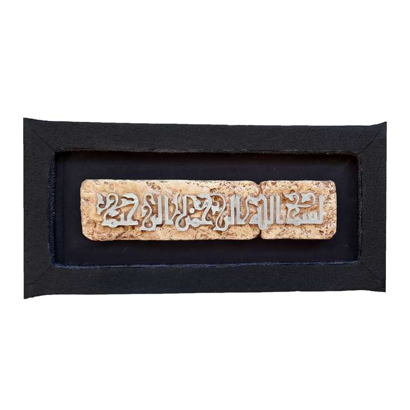 تابلو مدل بسم الله الرحمان الرحیم کوفی سنگی