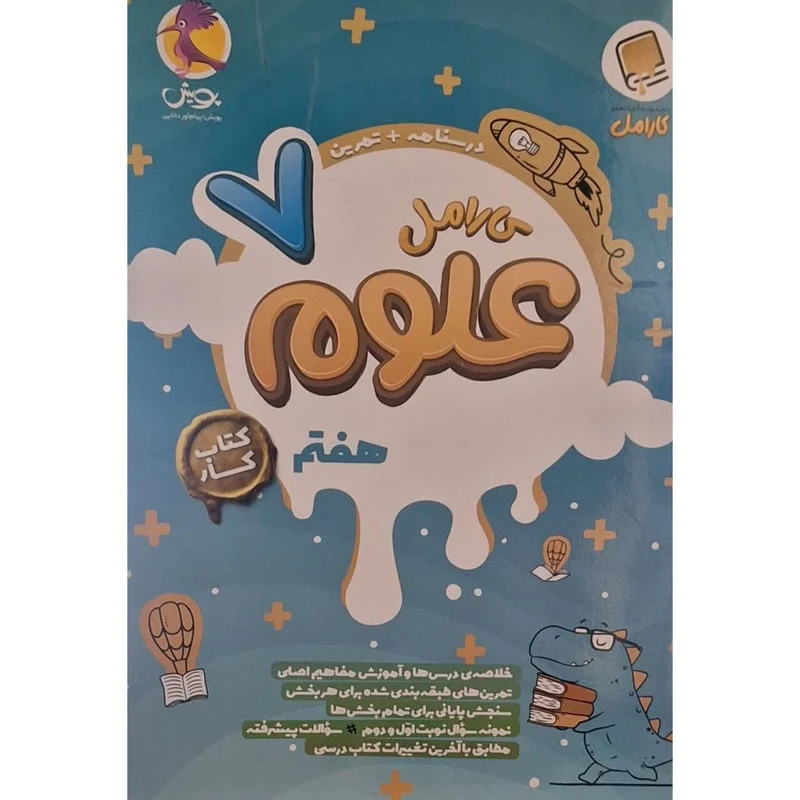 کتاب کار کارامل علوم هفتم اثر زهرا جوادیان صدف انتشارات پویش اندیشه خوارزمی