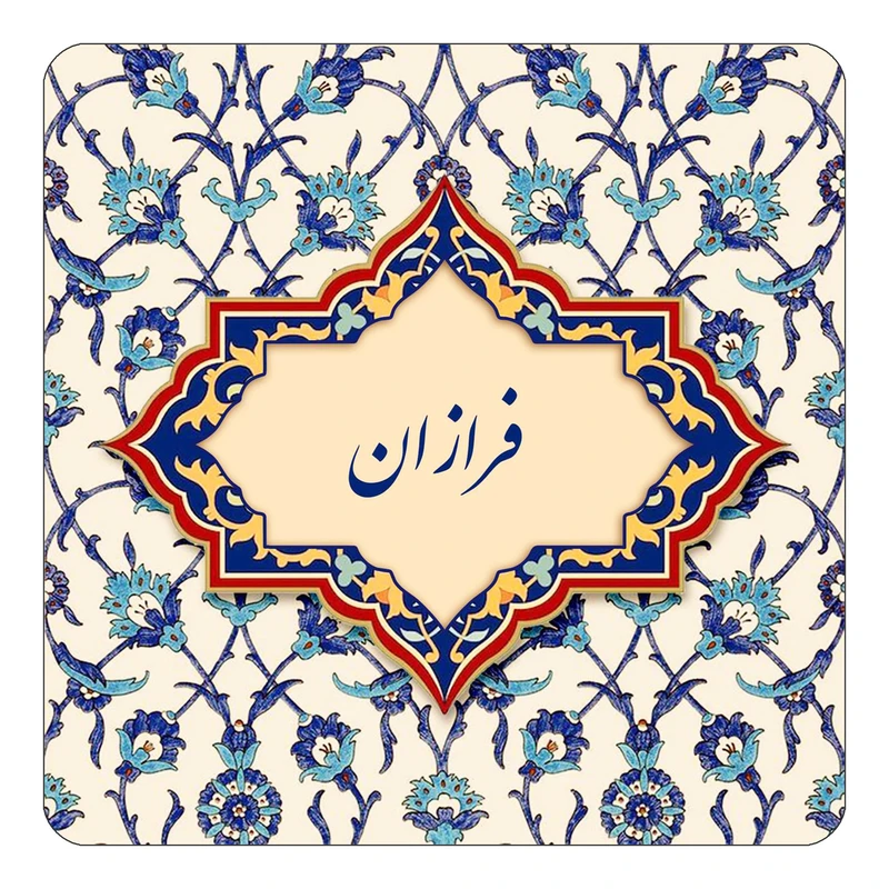 مگنت کاکتی طرح اسم فرازان مدل اسلیمی کد mn85916