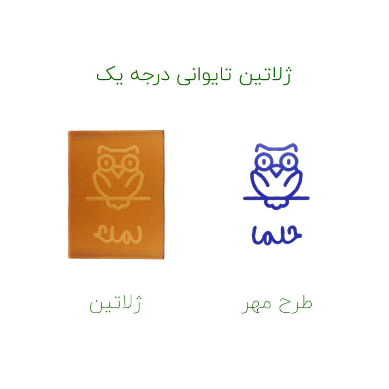 مهر حس آمیزی طرح جغد مدل حلما
