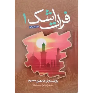 کتاب فرات اشک 1 اثر اولیا شعبانی انتشارات آل نبی