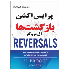 کتاب پرایس اکشن اثر ال بروکز ترجمه علیرضا کشاورز باحقیقت انتشارات نبض دانش