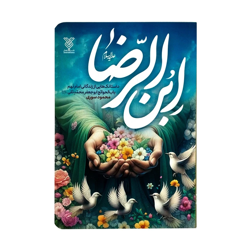 کتاب ابن الرضا-جمال اثرمحمود سوری انتشارات جمال