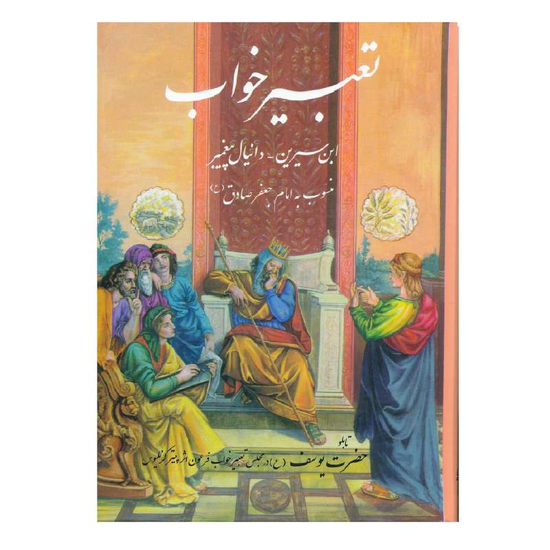كتاب تعبير خواب ابن سيرين اثر ابوالفضل حبيش ابن ابراهيم تفليسي نشر نمونه