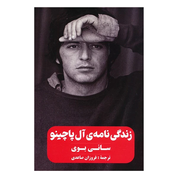 کتاب زندگی نامه آل پاچينو اثر سانی بوی ترجمه فروزان ساعدی انتشارات گويا