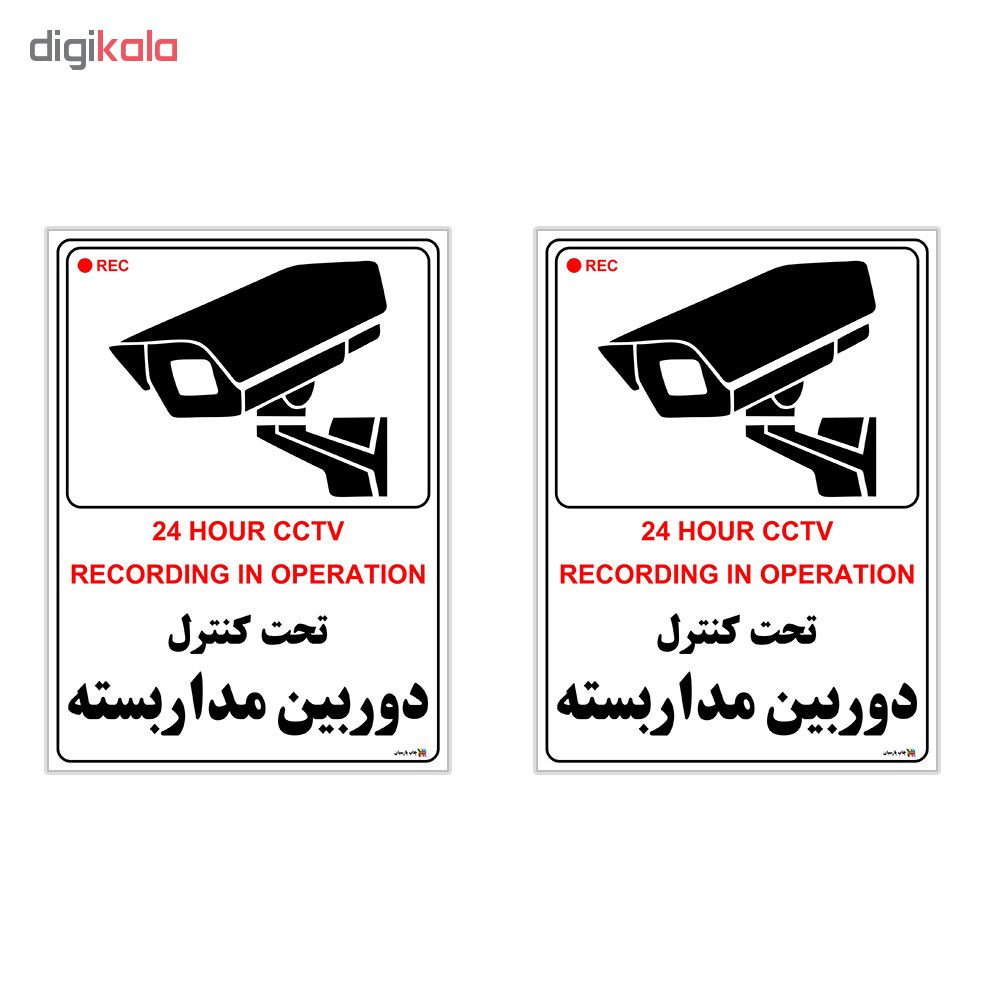 برچسب چاپ پارسیان طرح این مکان مجهز به دوربین مداربسته می باشد بسته2 عددی