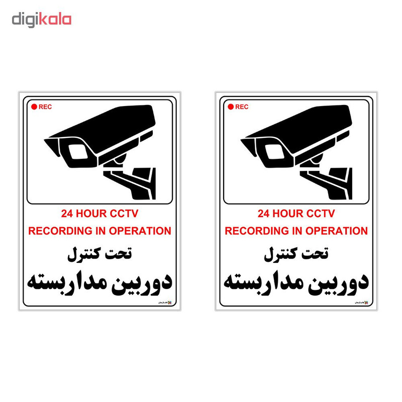برچسب چاپ پارسیان طرح این مکان مجهز به دوربین مداربسته می باشد بسته2 عددی برچسب چاپ پارسیان طرح این مکان مجهز به دوربین مداربسته می باشد بسته2 عددی