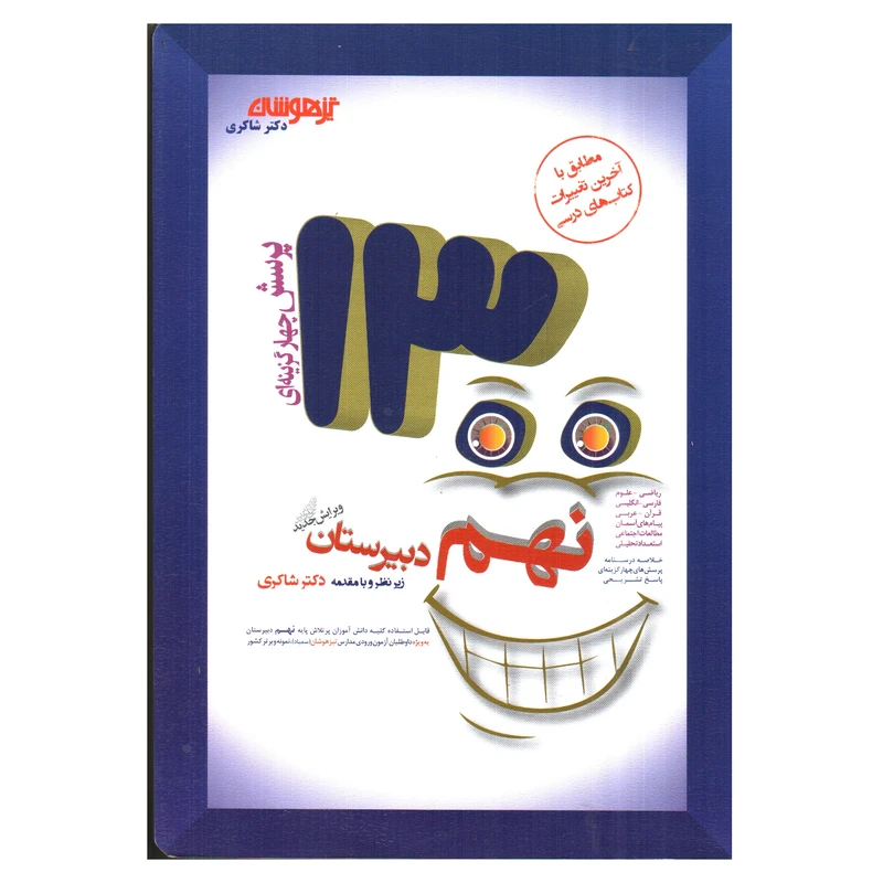 کتاب 1300پرسش چهار گزینه ای نهم دبیرستان اثر جمعی از نویسندگان انتشارات تیزهوشان