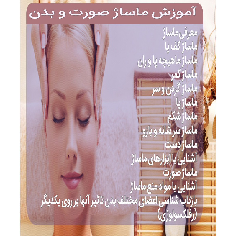 نرم افزار آموزش پکیج ماساژ صورت و بدن نشر پدیده نرم افزار آموزش پکیج ماساژ صورت و بدن نشر پدیده