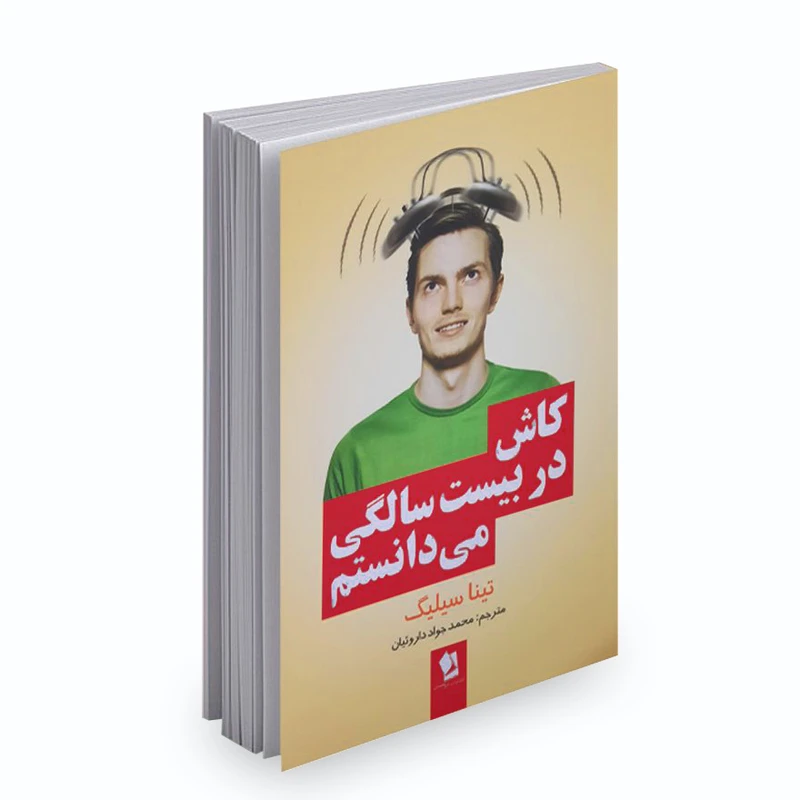 کتاب کاش در بیست سالگی می دانستم اثر تینا سیلیگ نشر شیرمحمدی