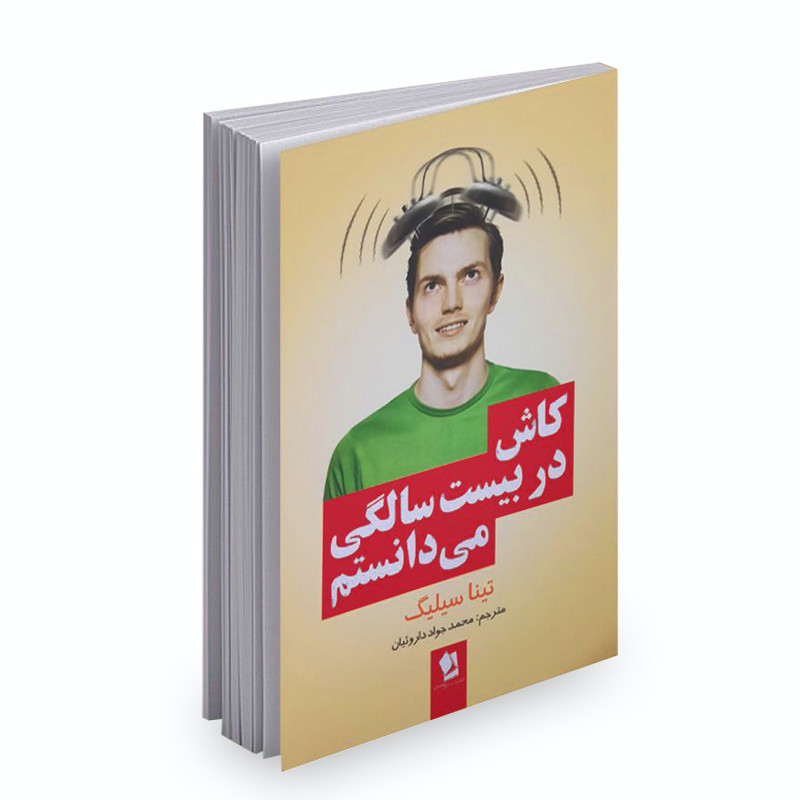 کتاب کاش در بیست سالگی می دانستم اثر تینا سیلیگ نشر شیرمحمدی