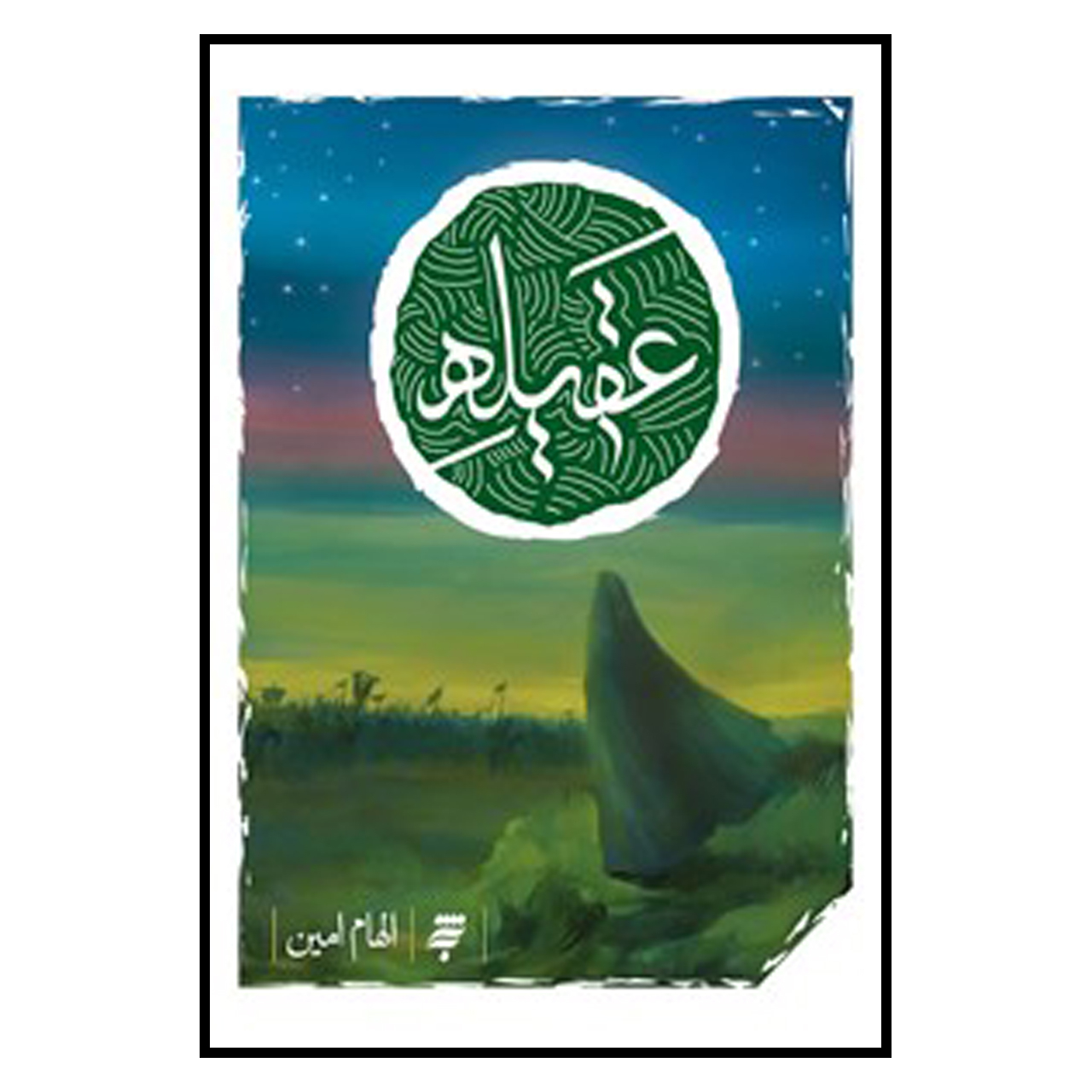 کتاب عقيله اثر الهام امين انتشارات به نشر