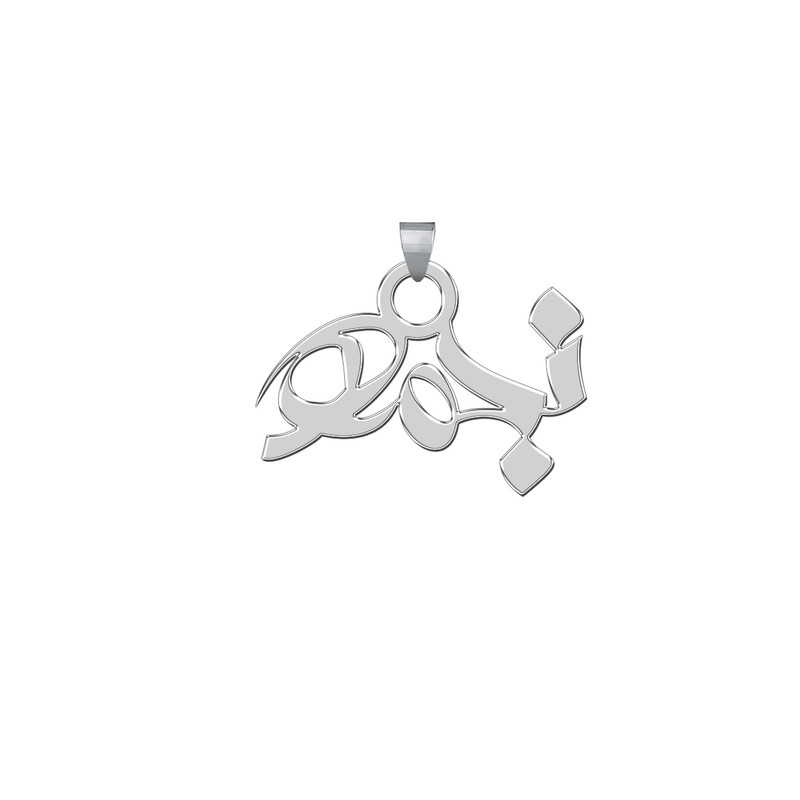 آویز گردنبند نقره ترمه 1طرح نجمه کد E263