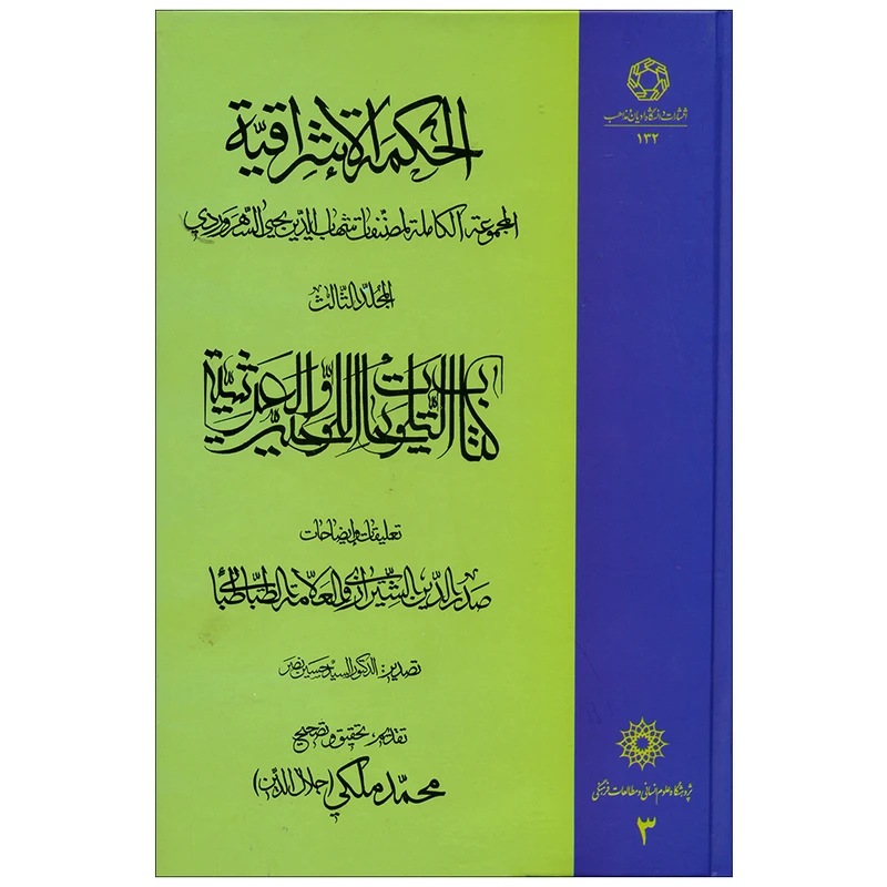 کتاب الحکمه الاشراقیه اثر محمد ملکی انتشارات دانشگاه ادیان و مذاهب جلد 3
