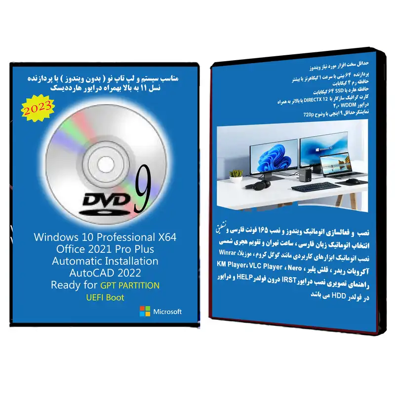 سیستم عامل Windows 10 Pro X64 2023 DVD9 UEFI - AutoCAD 2022 - Office 2021 Pro Plus نشر مایکروسافت
