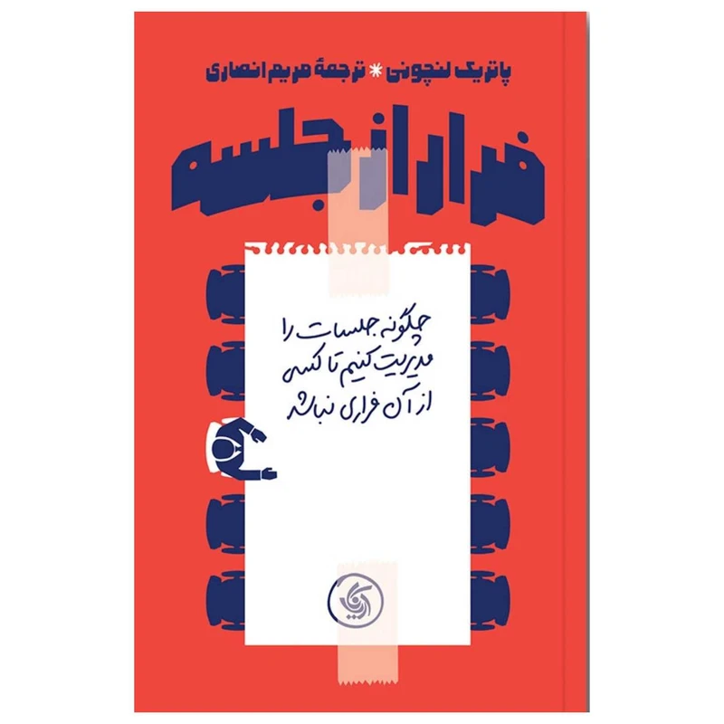 کتاب فرار از جلسه، چگونه جلسات را مدیریت کنیم تا کسی از آن فراری نباشد اثر پاتریک لنچونی انتشارات آریانا قلم