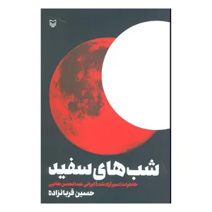 کتاب شب های سفید اثر حسین قربانزاده انتشارات سوره مهر