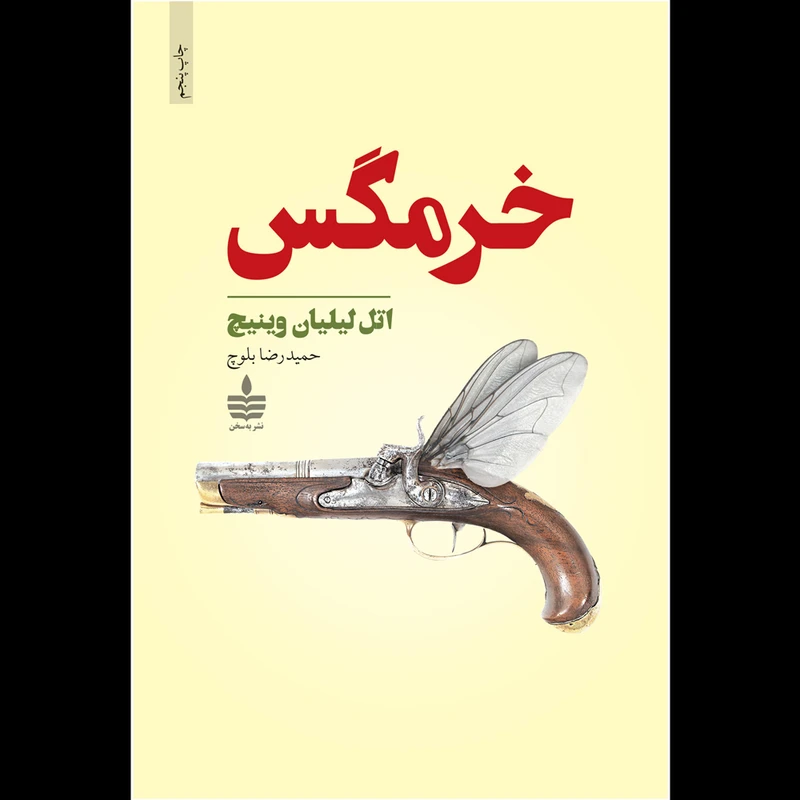 کتاب خرمگس اثر اتل لیلیان وینیچ نشر به سخن