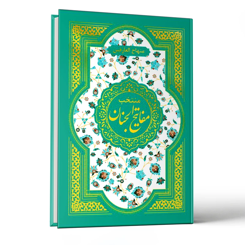 کتاب منتخب مفاتیح الجنان ترجمه الهی قمشه ای انتشارات امام المتقین(ع)