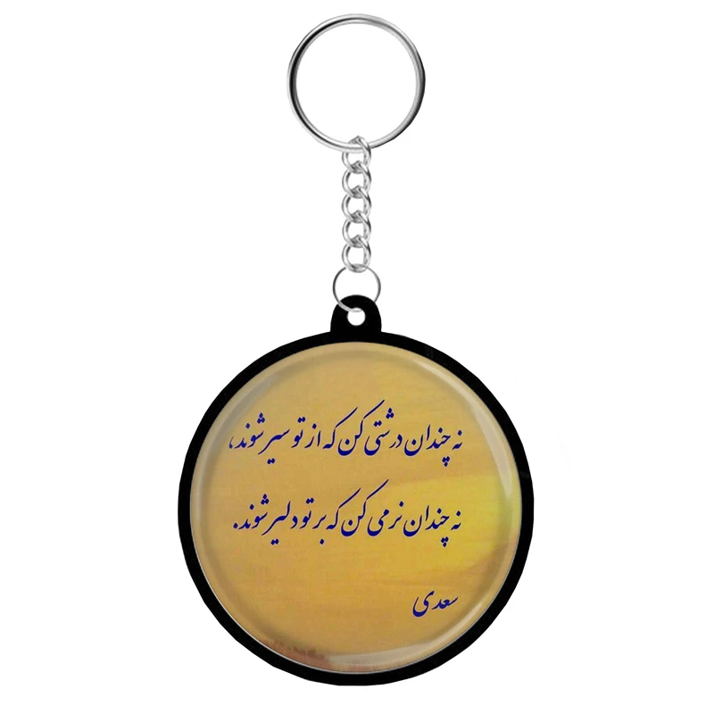 جاکلیدی مدل دوطرفه طرح شعر شاعر سعدی شیرازی کد S-102