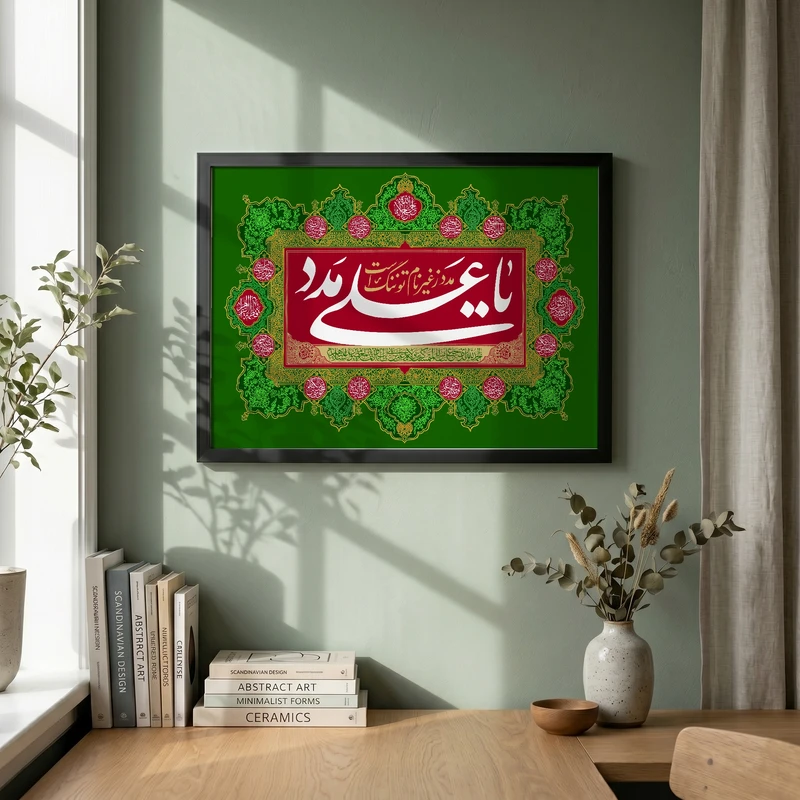 تابلو طرح مدد ز غیر نام تو ننگ است یا علی مدد مدل G14751 فریم مشکی