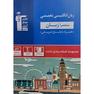 کتاب آبی زبان انگلیسی تخصصی منحصرا زبان اثر جمعی از نویسندگان انتشارات قلم چی