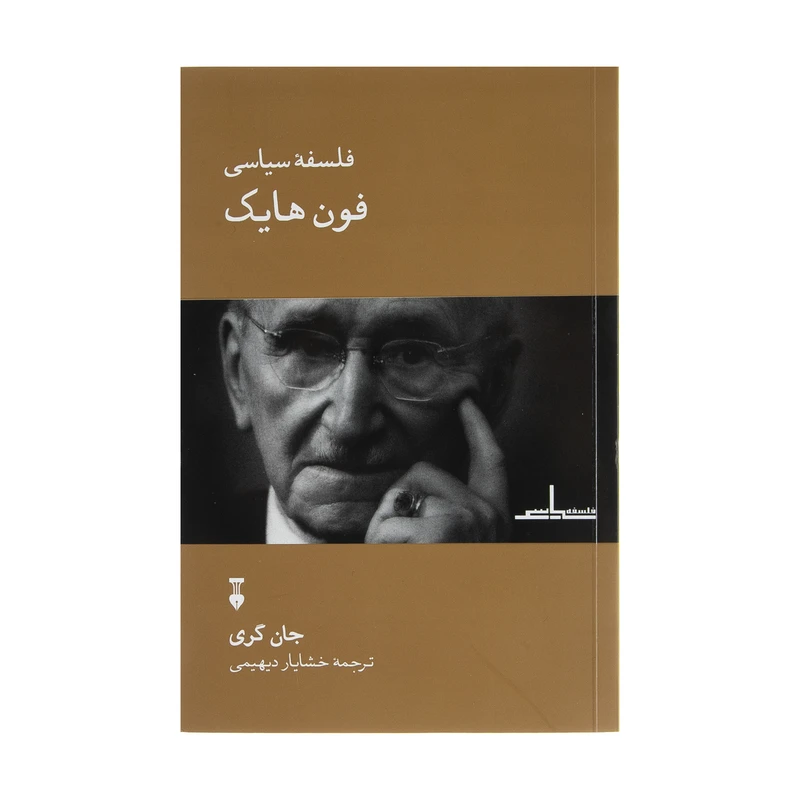 کتاب فلسفه سیاسی فون هایک اثر جان گری نشر نو