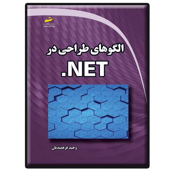 کتاب الگوهای طراحی در NET. اثر وحید فرهمندیان انتشارات دیباگران تهران