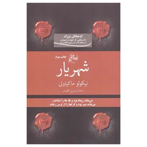 کتاب شهریار اثر نیکولو ماکیاولی انتشارات روزگار نو