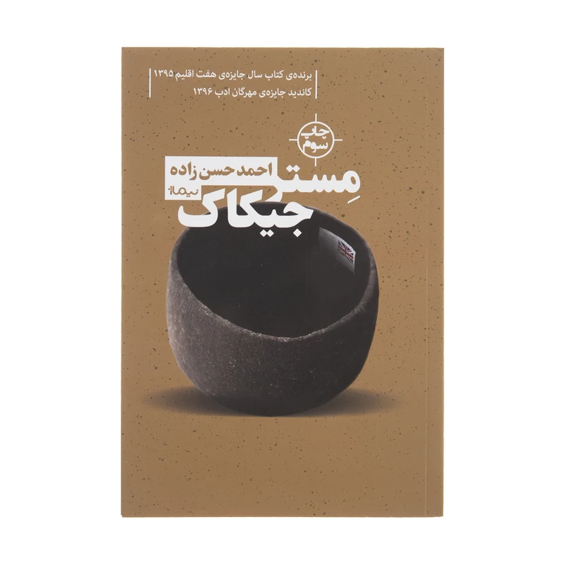 کتاب مستر جیکاک اثر احمد حسن‌ زاده نشر نیماژ
